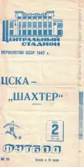 ЦСКА - Шахтер Донецк 02.08.1967 Чемпионат СССР
