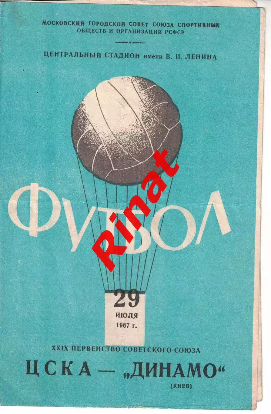 ЦСКА - Динамо Киев 29.07.1967 Чемпионат СССР