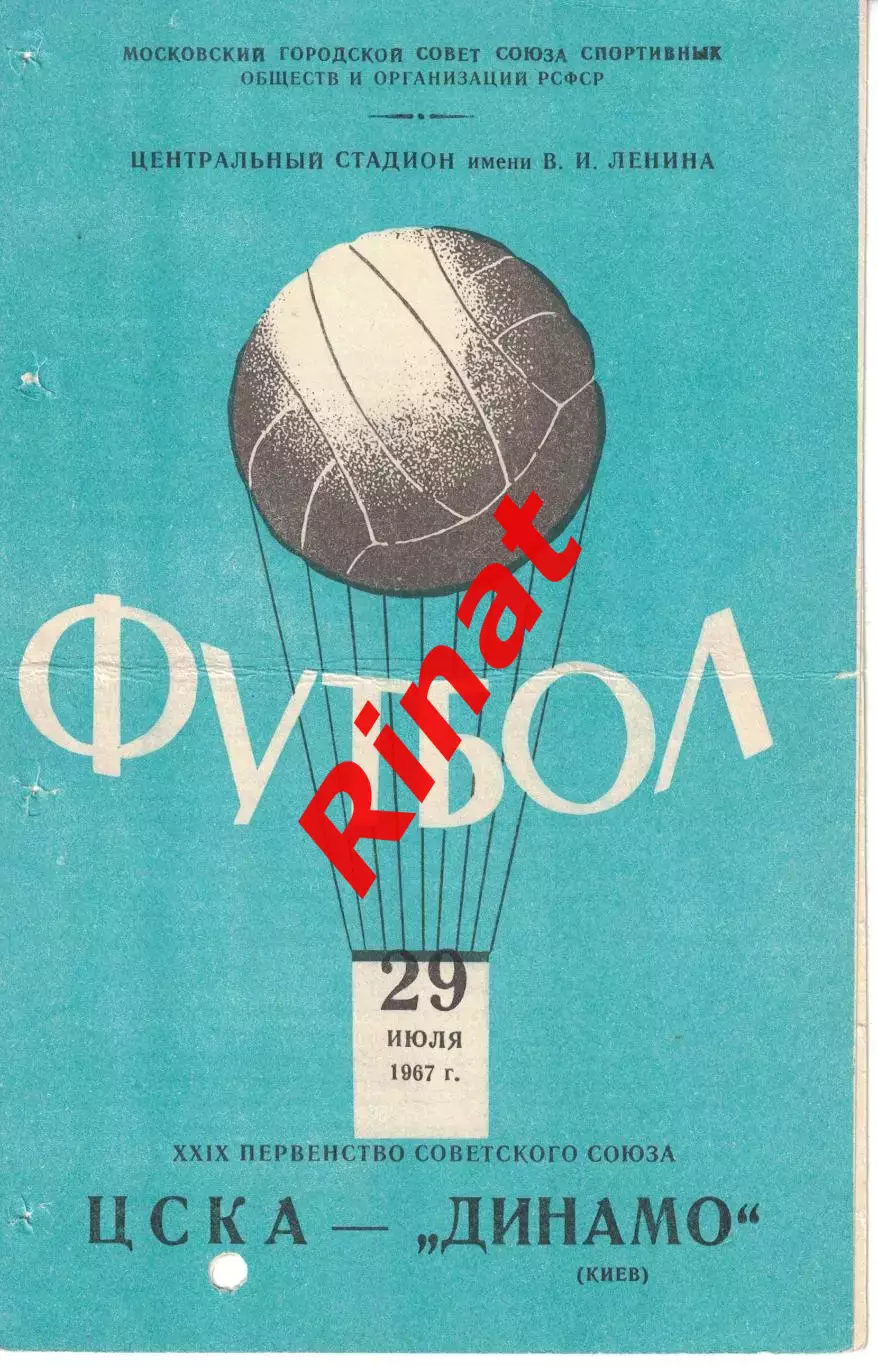 ЦСКА - Динамо Киев 29.07.1967 Чемпионат СССР