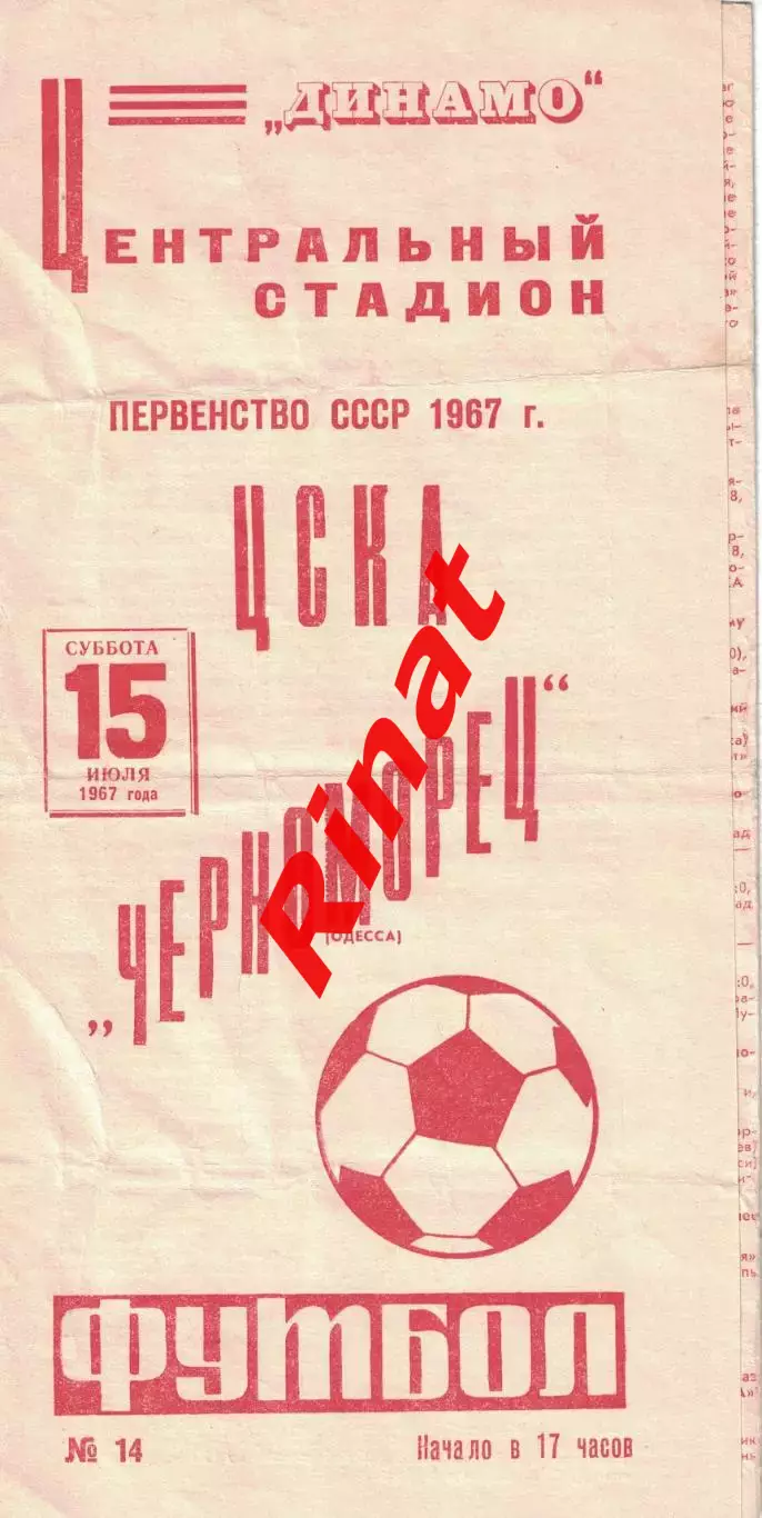 ЦСКА - Черноморец Одесса 15.07.1967 (3) Чемпионат СССР