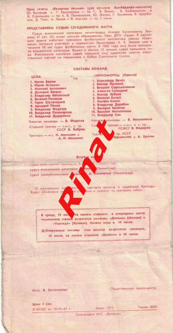 ЦСКА - Черноморец Одесса 15.07.1967 (3) Чемпионат СССР 1
