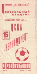 ЦСКА - Черноморец Одесса 15.07.1967 (3) Чемпионат СССР