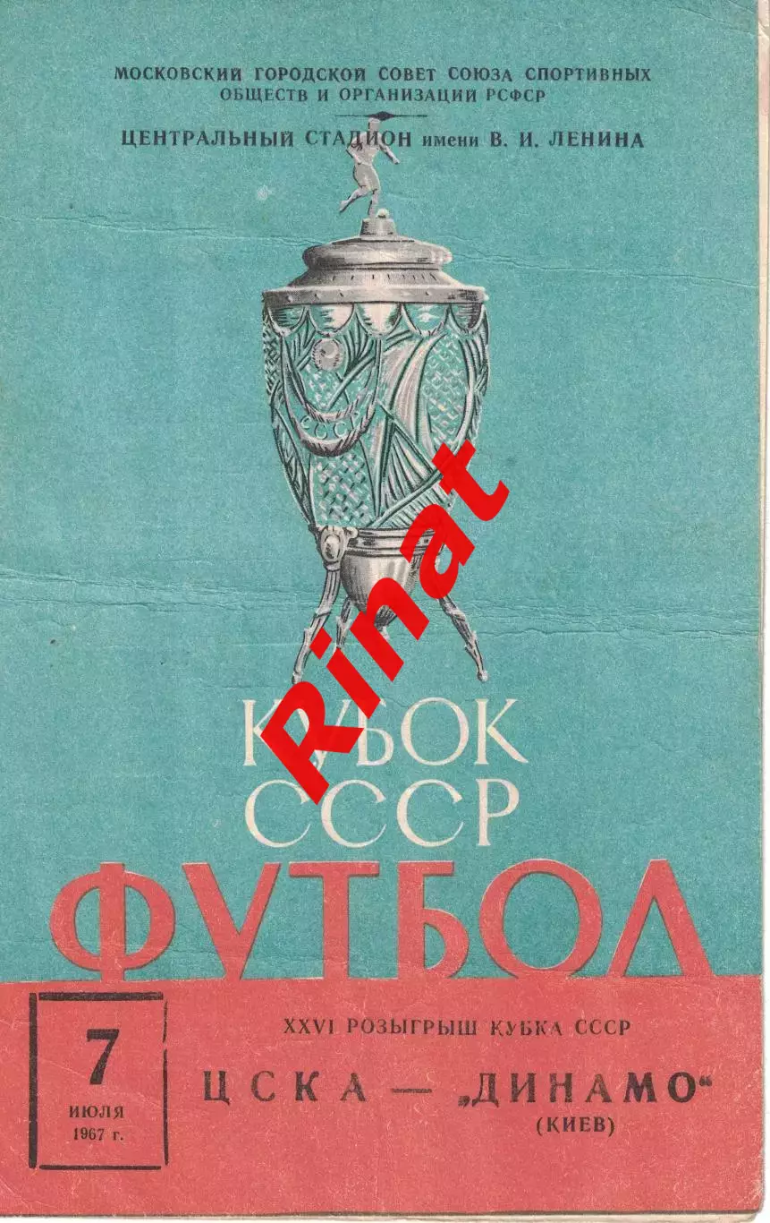 ЦСКА - Динамо Киев 07.07.1967 Кубок СССР 1/8 финала