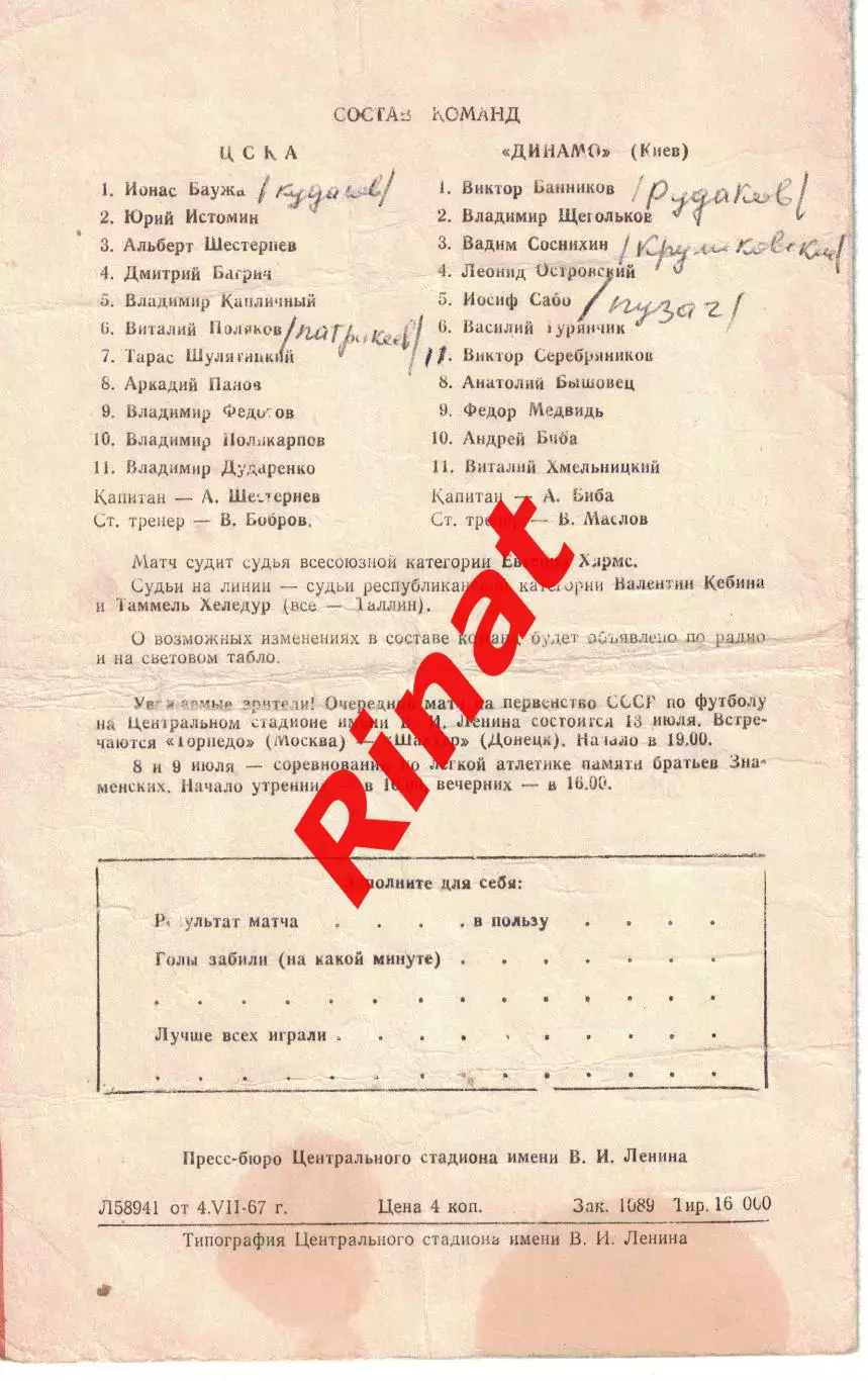 ЦСКА - Динамо Киев 07.07.1967 Кубок СССР 1/8 финала 1