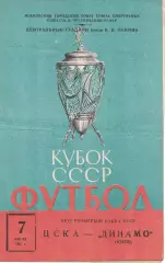ЦСКА - Динамо Киев 07.07.1967 Кубок СССР 1/8 финала