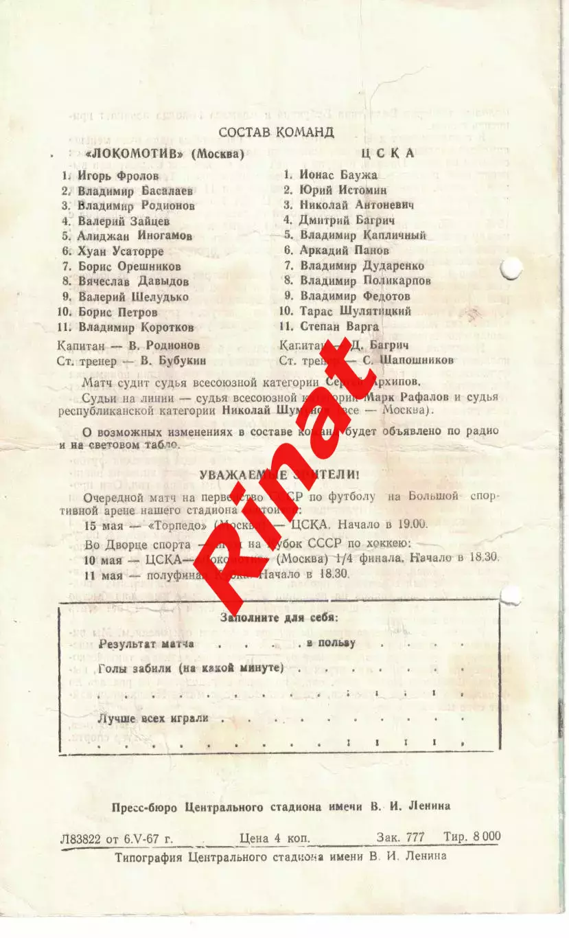 Локомотив Москва - ЦСКА 09.05.1967 Чемпионат СССР 1