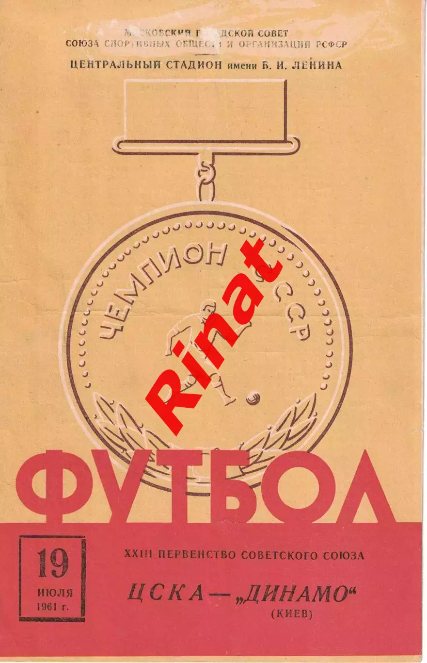 ЦСКА - Динамо Киев 19.07.1961 Чемпионат СССР