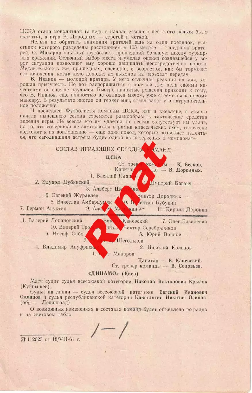 ЦСКА - Динамо Киев 19.07.1961 Чемпионат СССР 1