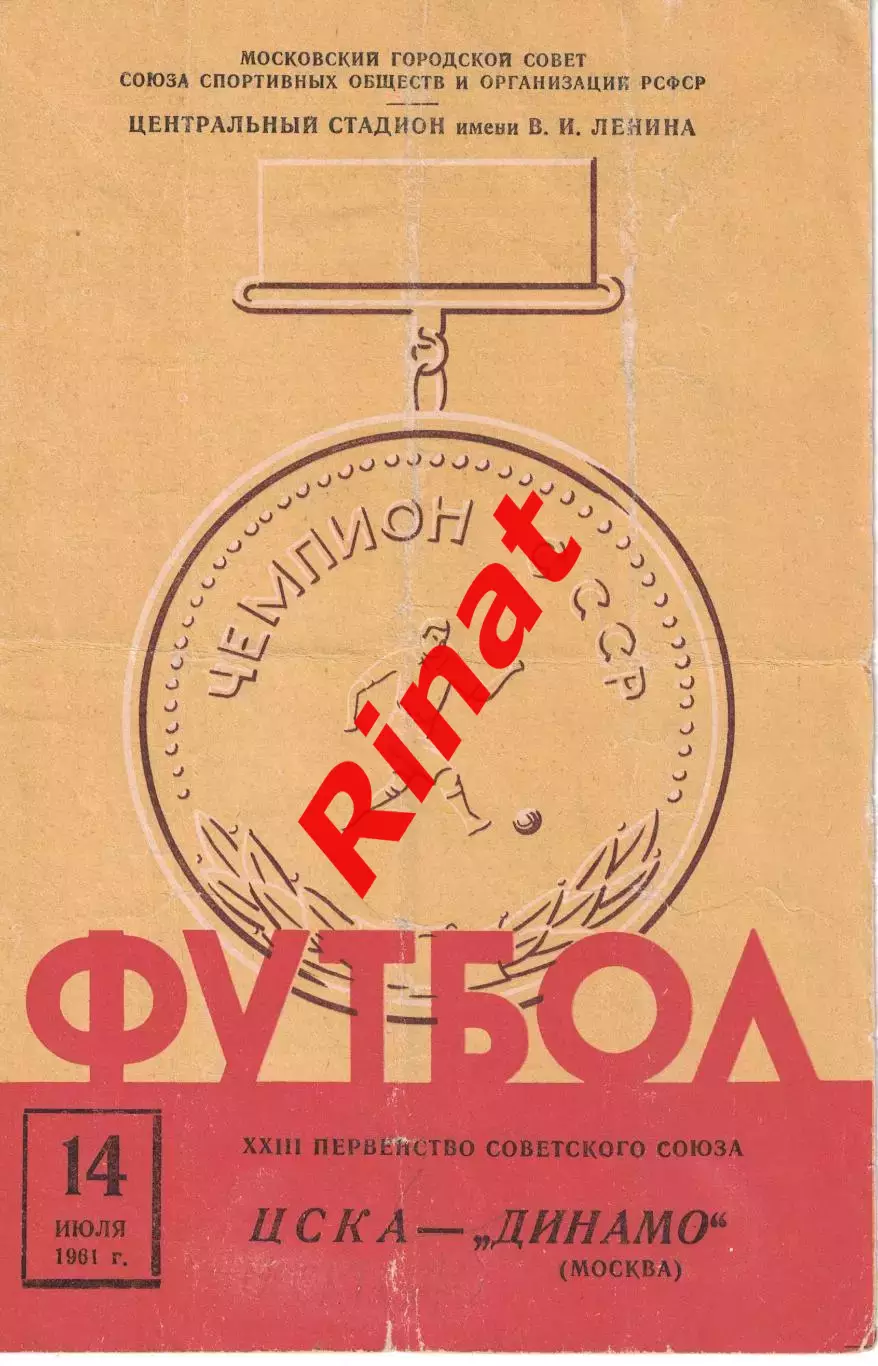 ЦСКА - Динамо Москва 14.07.1961 Чемпионат СССР