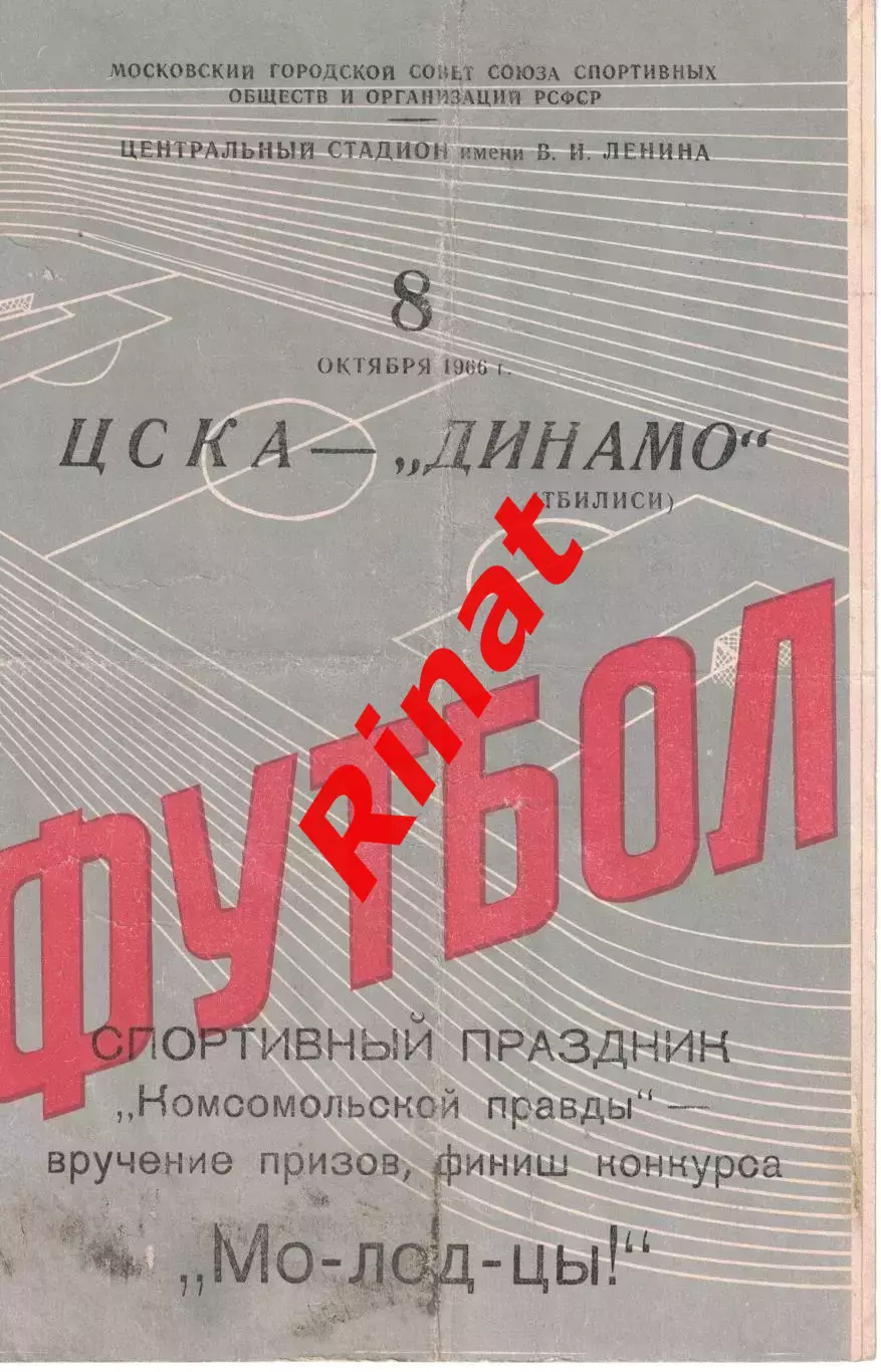 ЦСКА - Динамо Тбилиси 08.10.1966 Чемпионат СССР