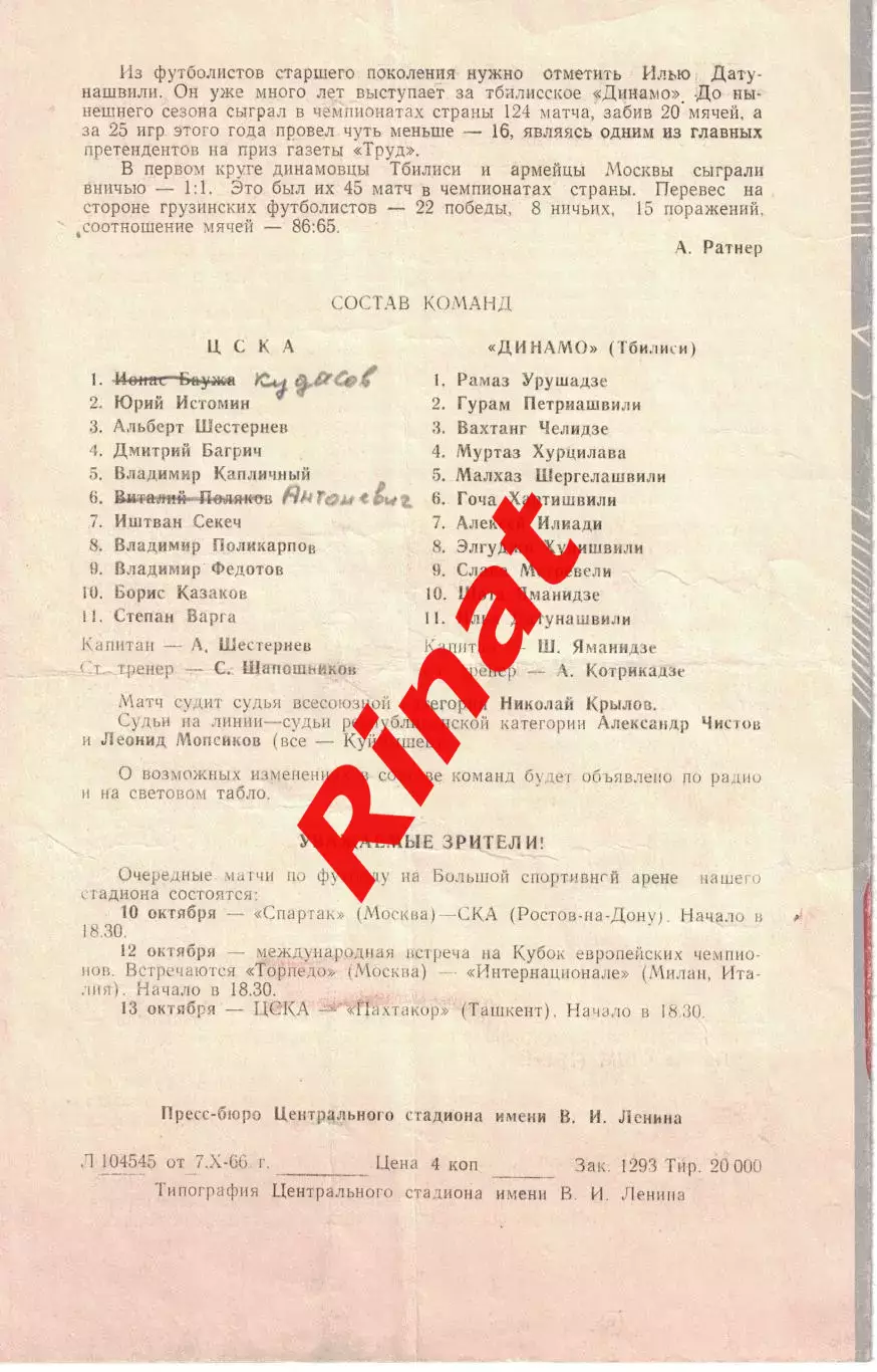 ЦСКА - Динамо Тбилиси 08.10.1966 Чемпионат СССР 1