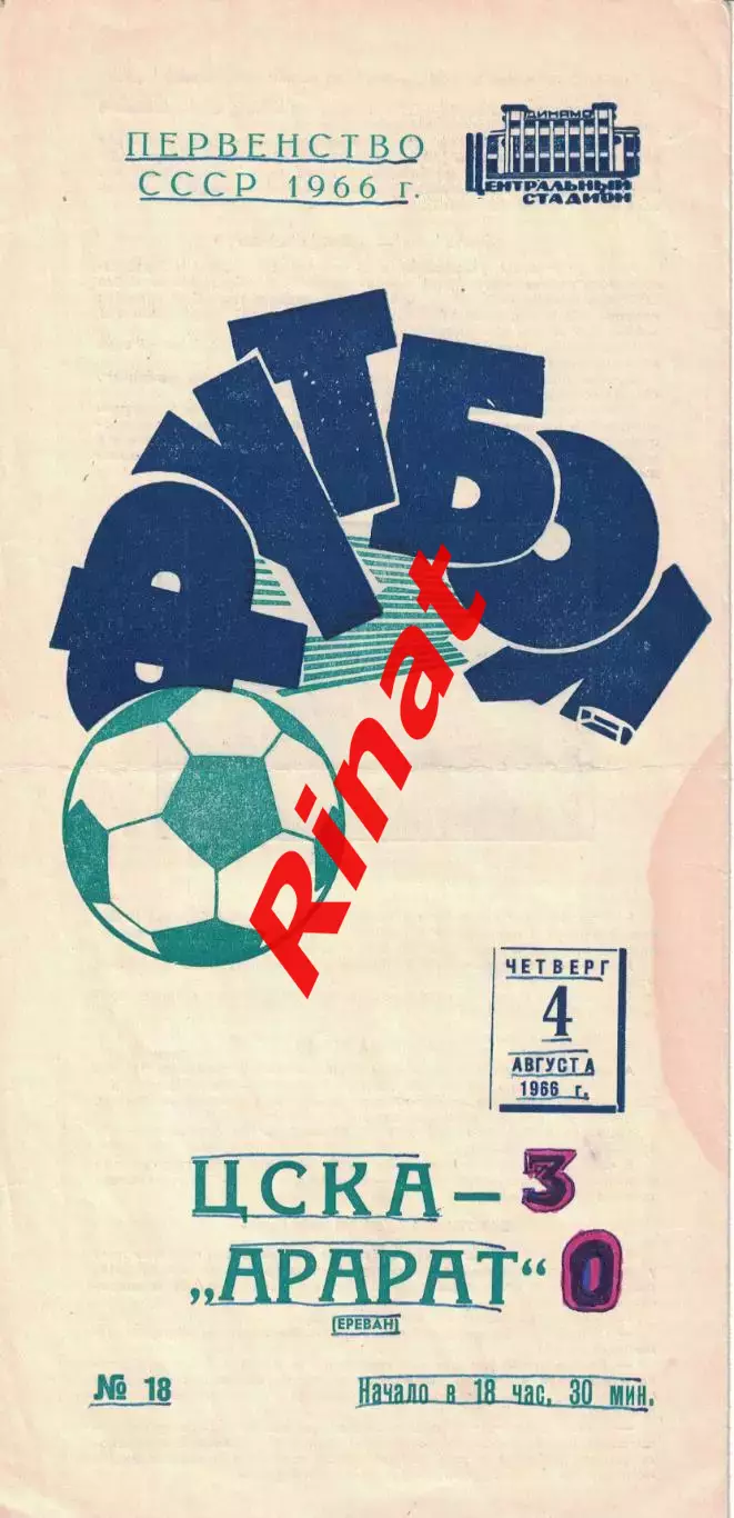 ЦСКА - Арарат Ереван 04.08.1966 Чемпионат СССР