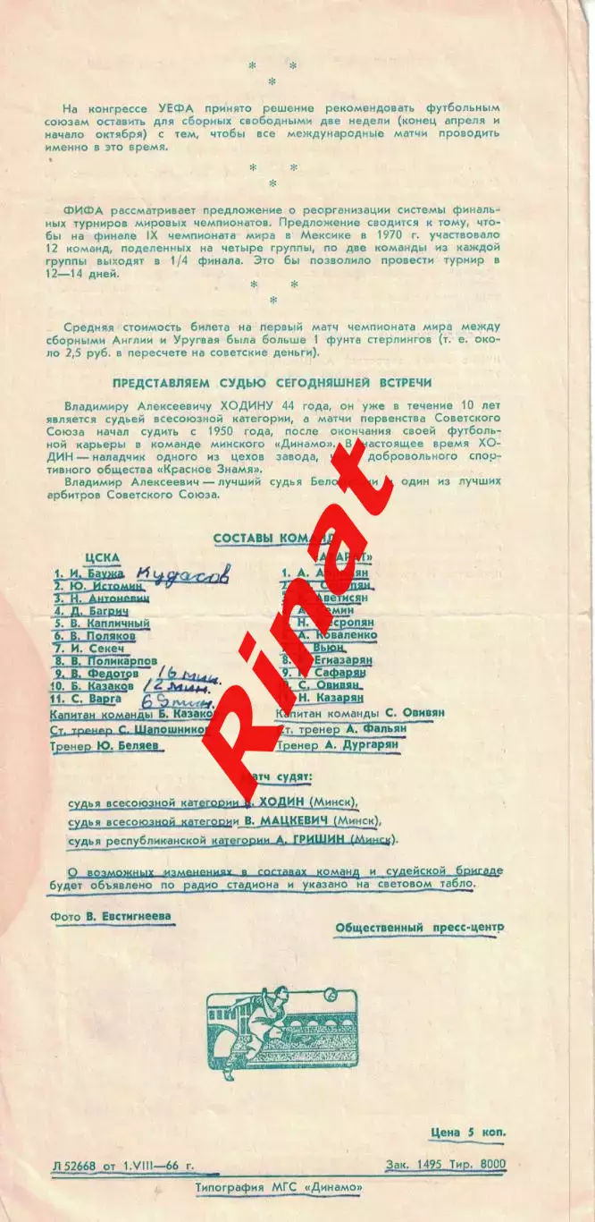 ЦСКА - Арарат Ереван 04.08.1966 Чемпионат СССР 1