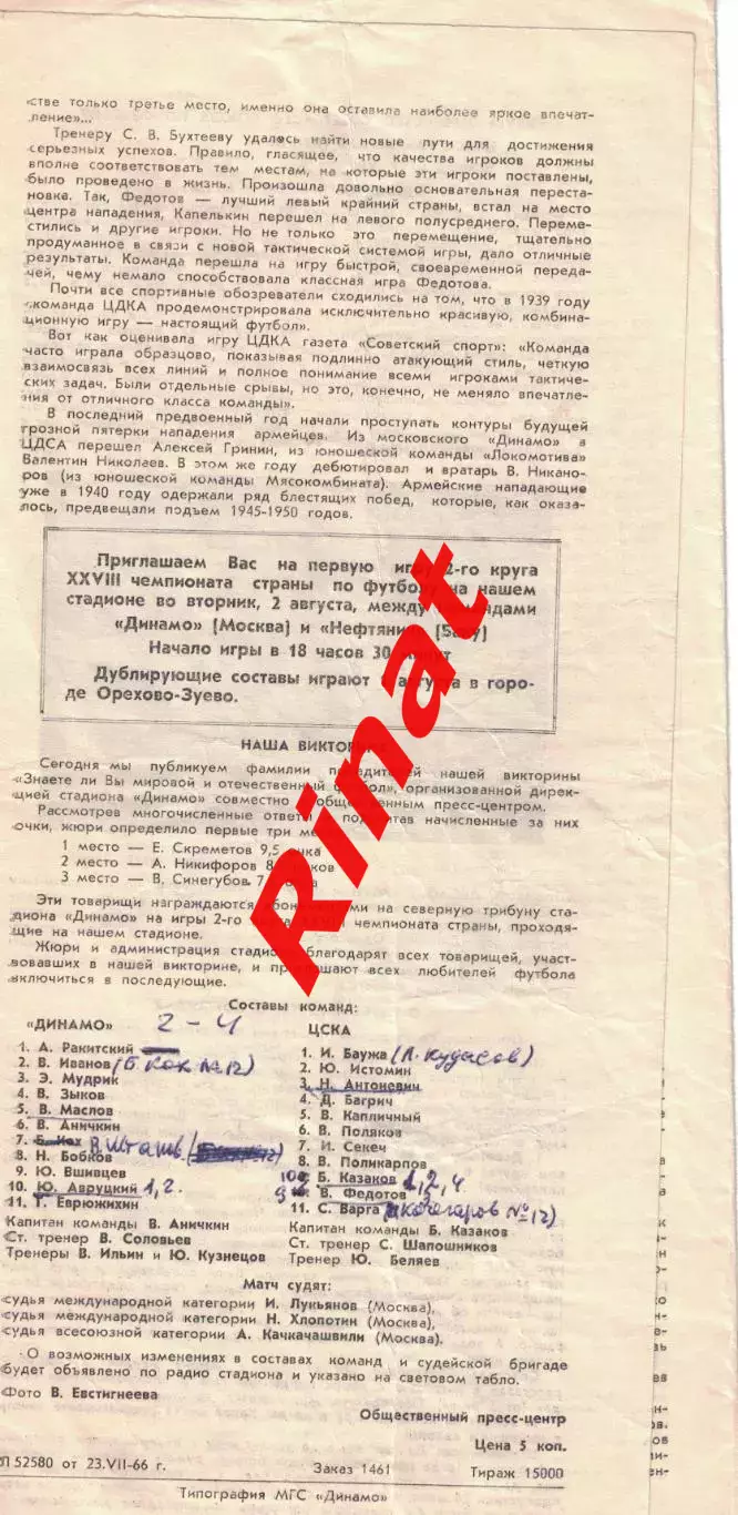Динамо Москва - ЦСКА 28.07.1966 Чемпионат СССР Красно-голубая обложка 1