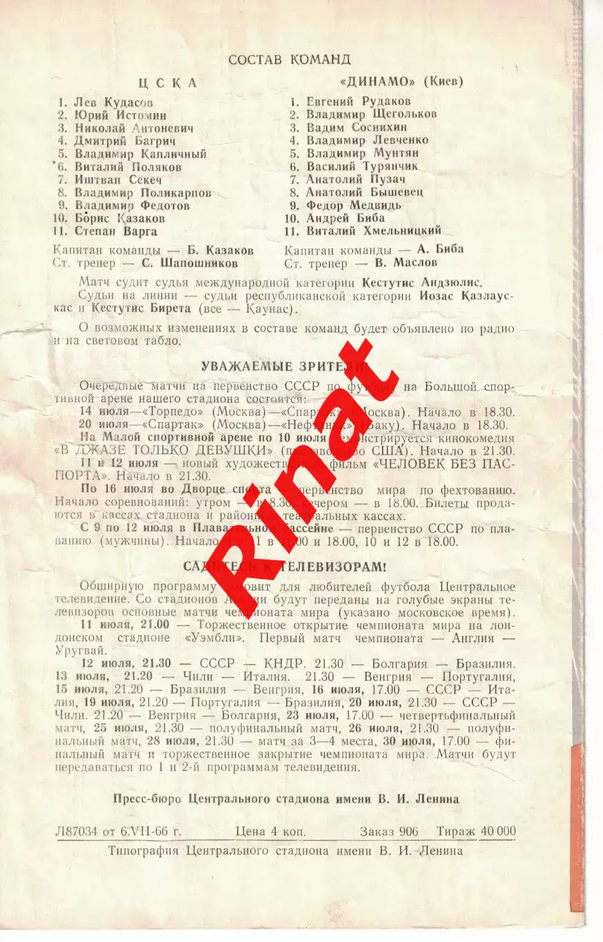 ЦСКА - Динамо Киев 08.07.1966 Чемпионат СССР 1