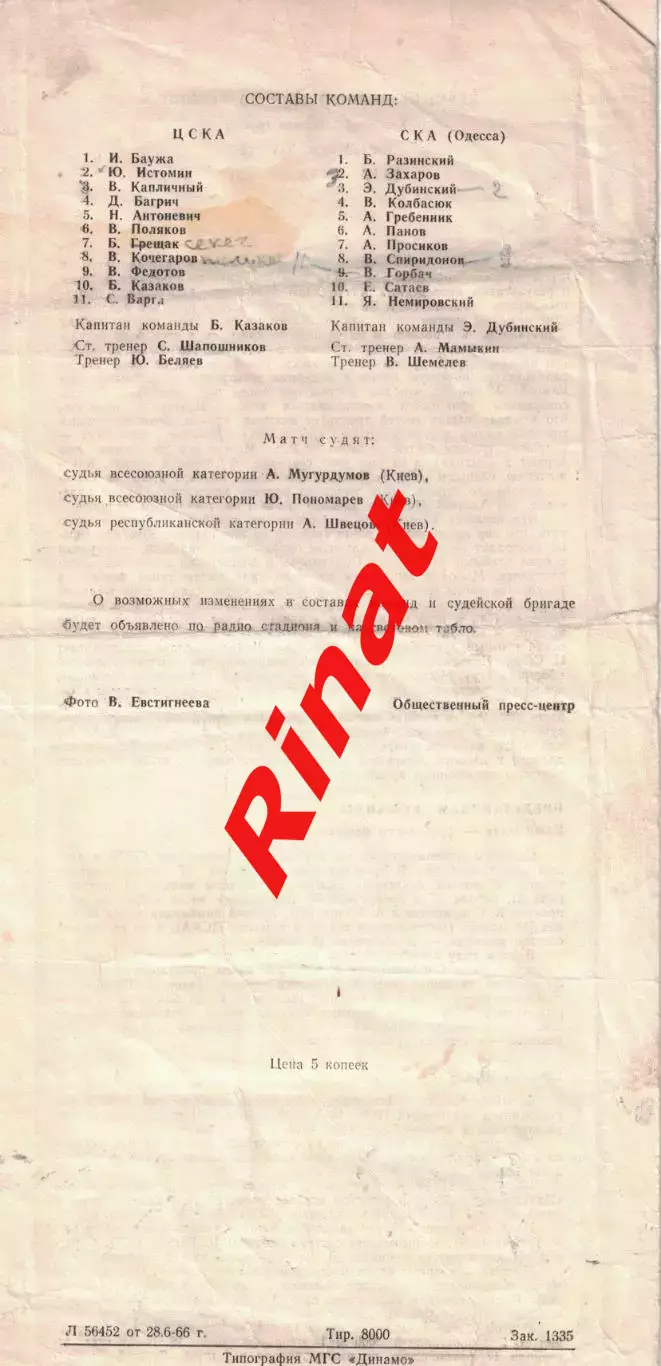 ЦСКА - СКА Одесса 03.07.1966 Чемпионат СССР 1