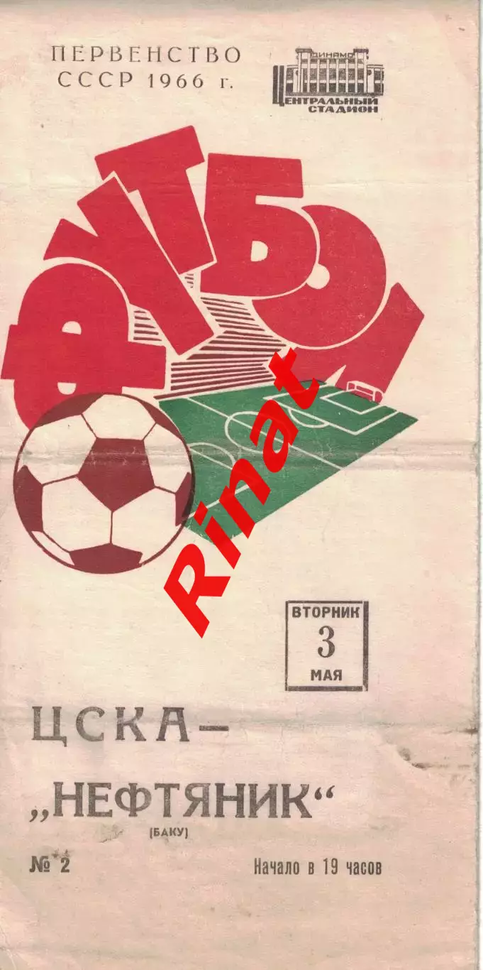 ЦСКА - Нефтяник Баку 03.05.1966 Чемпионат СССР