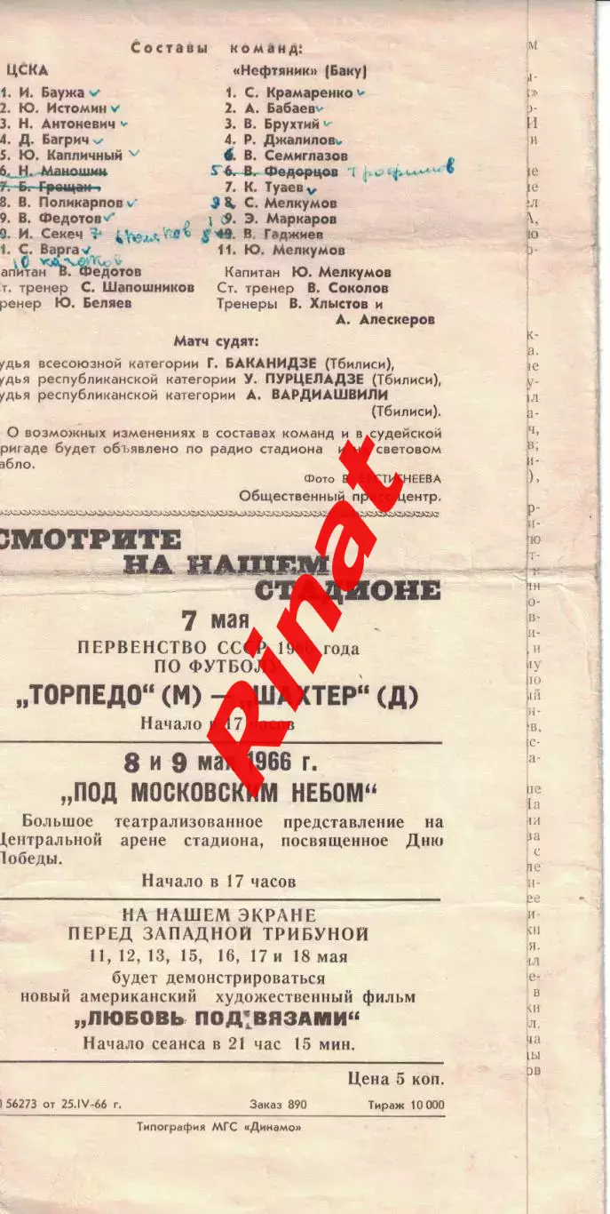ЦСКА - Нефтяник Баку 03.05.1966 Чемпионат СССР 1