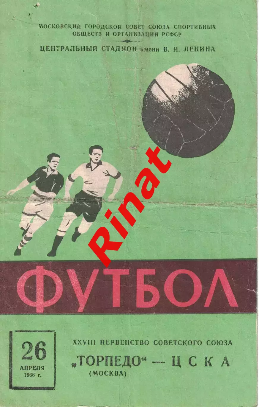 ЦСКА - Торпедо Москва 26.04.1966 Чемпионат СССР