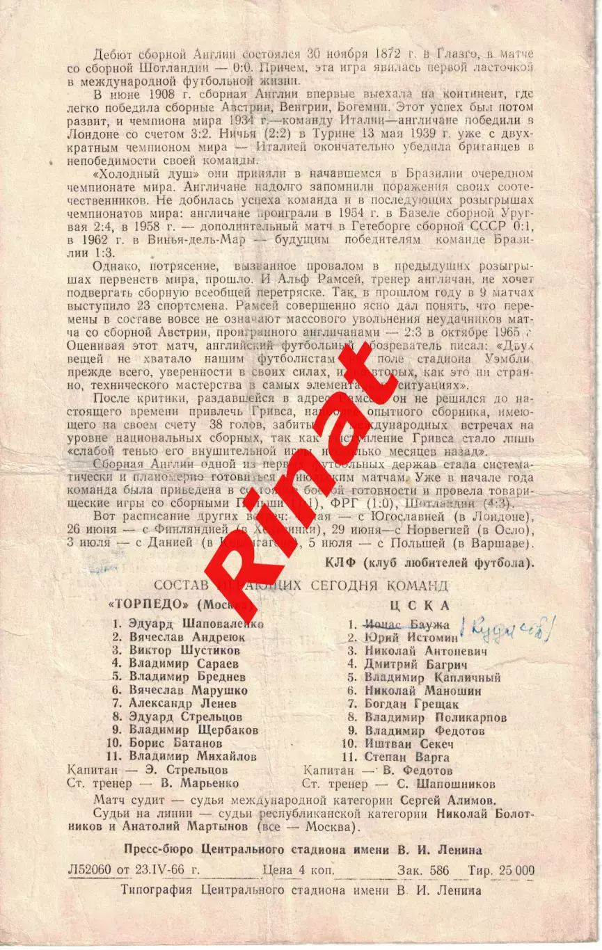 ЦСКА - Торпедо Москва 26.04.1966 Чемпионат СССР 1