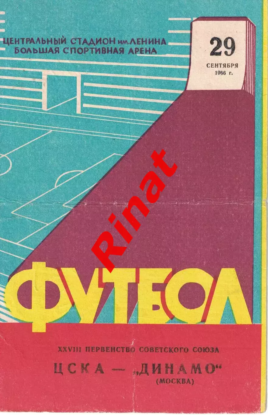 ЦСКА - Динамо Москва 29.09.1966 Чемпионат СССР