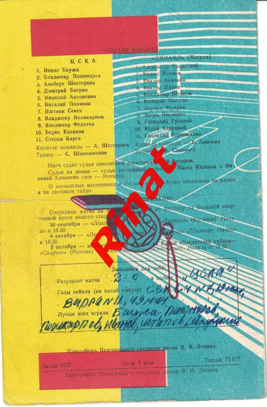 ЦСКА - Динамо Москва 29.09.1966 Чемпионат СССР 1