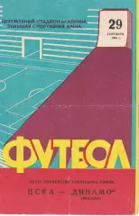 ЦСКА - Динамо Москва 29.09.1966 Чемпионат СССР