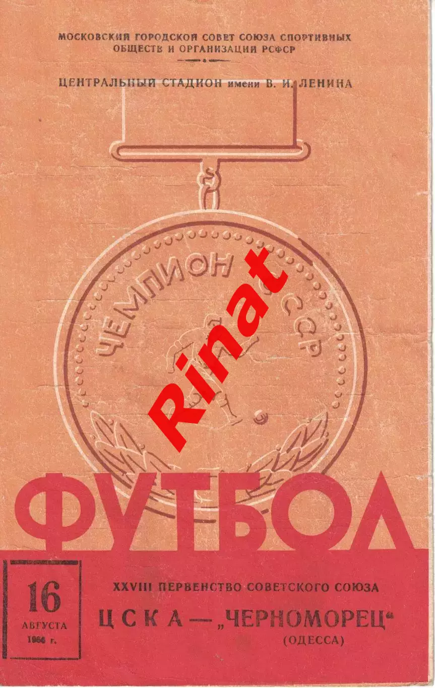ЦСКА - Черноморец Одесса 16.08.1966 Чемпионат СССР