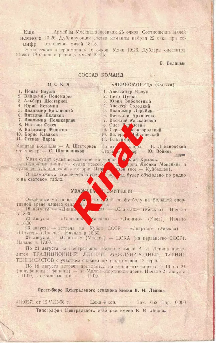 ЦСКА - Черноморец Одесса 16.08.1966 Чемпионат СССР 1