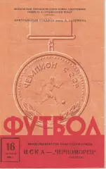 ЦСКА - Черноморец Одесса 16.08.1966 Чемпионат СССР