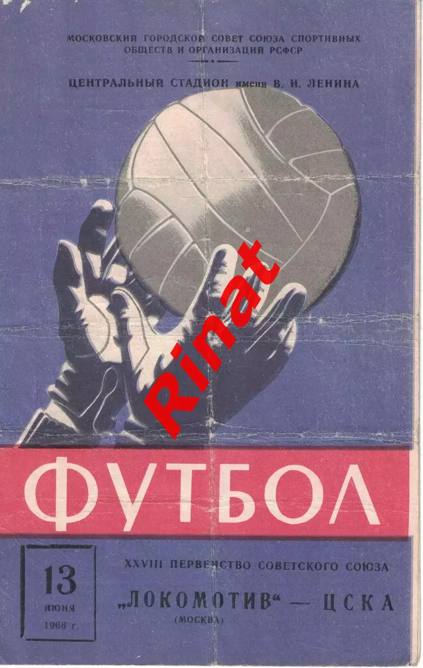 Локомотив Москва - ЦСКА 13.06.1966 Чемпионат СССР