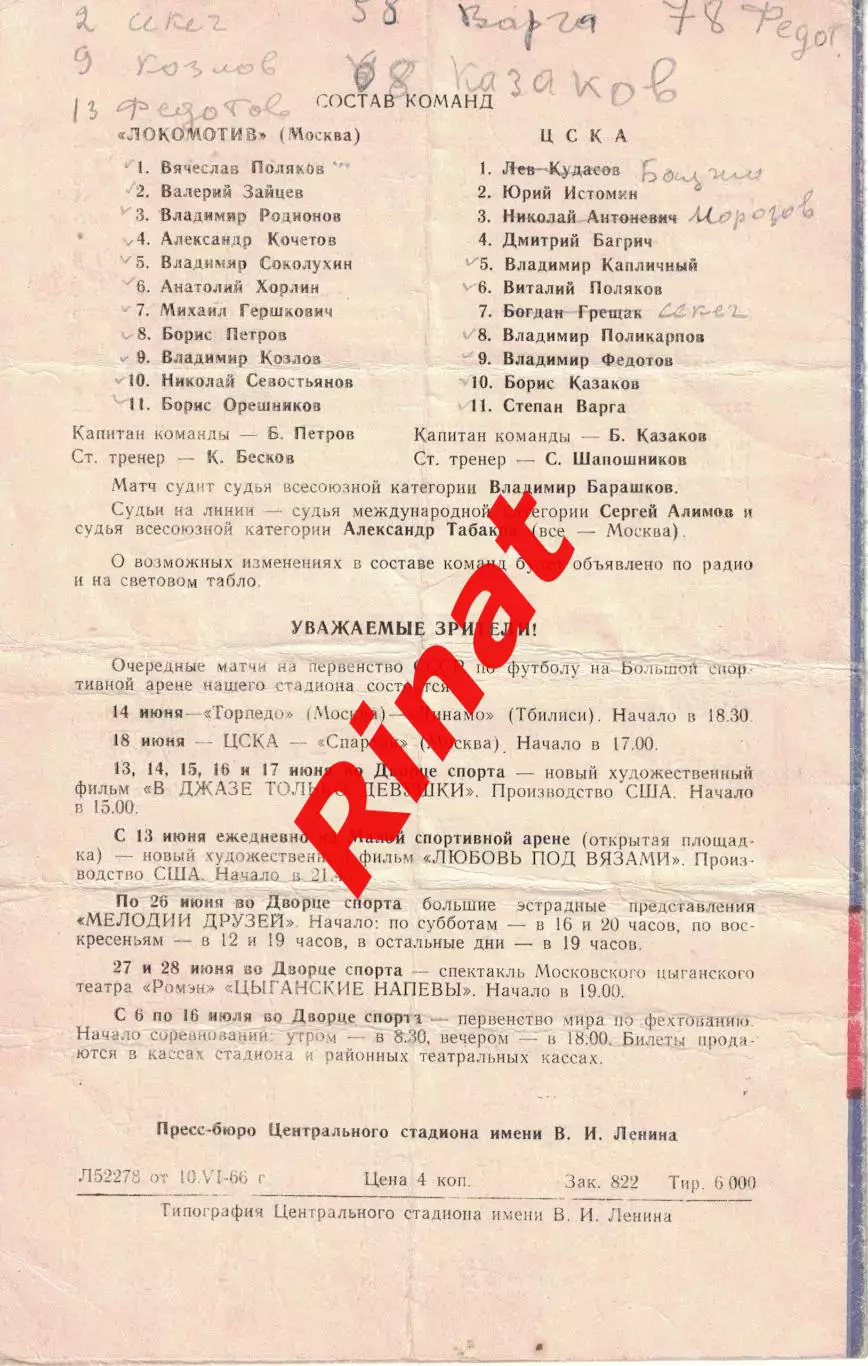 Локомотив Москва - ЦСКА 13.06.1966 Чемпионат СССР 1