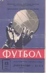 Локомотив Москва - ЦСКА 13.06.1966 Чемпионат СССР