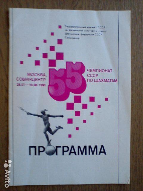 55 Чемпионат СССР по шахматам. Москва 1988