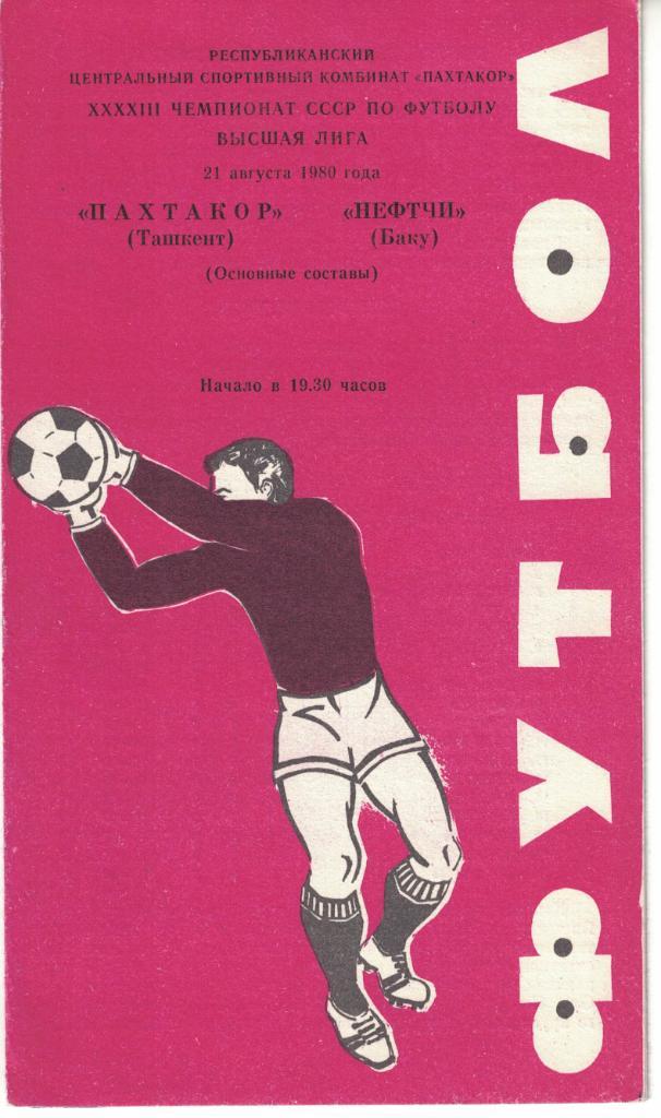 Пахтакор Ташкент - Нефтчи Баку 21.08.1980 Чемпионат СССР