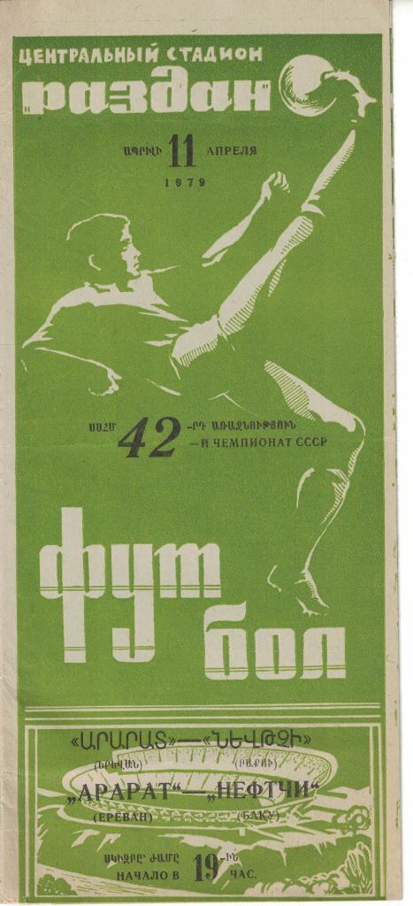 Арарат Ереван - Нефтчи Баку 11.04.1979 Чемпионат СССР