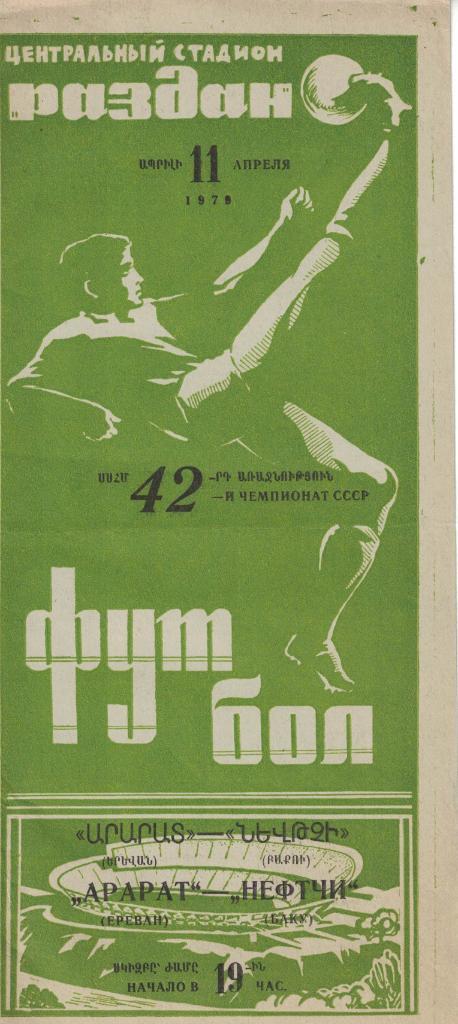 Арарат Ереван - Нефтчи Баку 11.04.1979 Чемпионат СССР 1