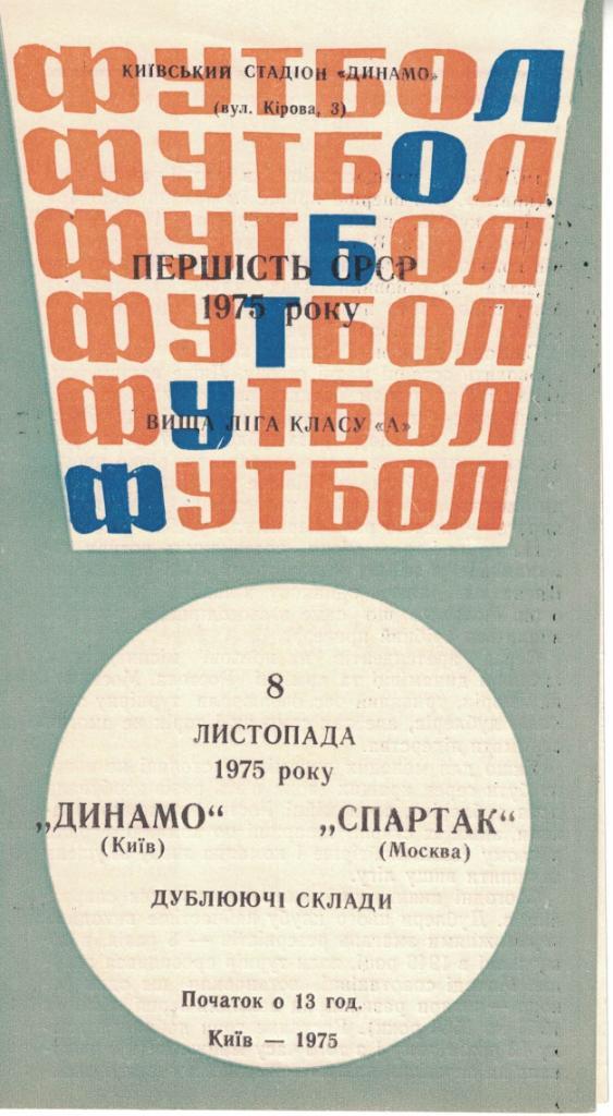 Динамо Киев - Спартак Москва 08.11.1975 Чемпионат СССР дублеры