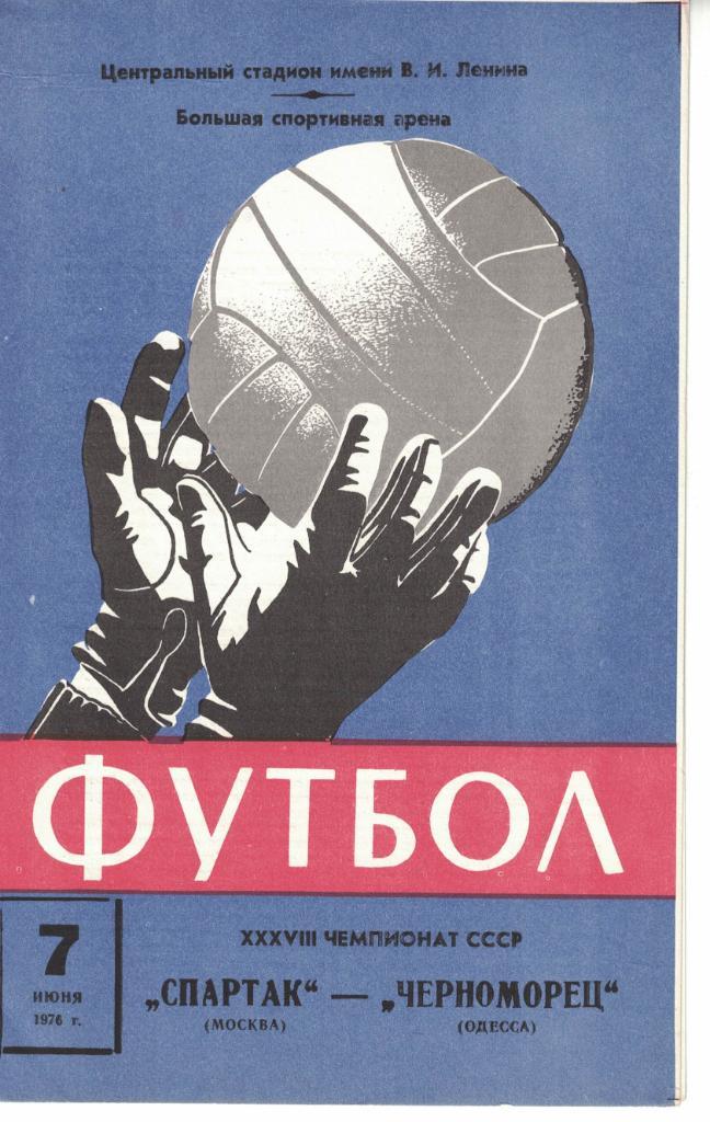 Спартак Москва - Черноморец Одесса 07.06.1976 Чемпионат СССР (весна)