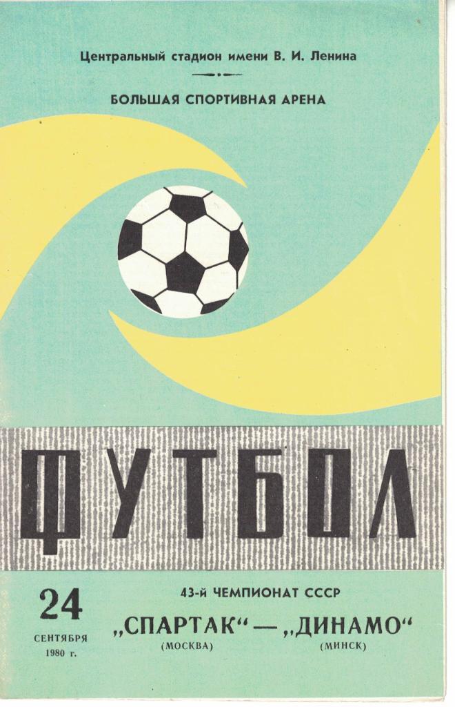 Спартак Москва - Динамо Минск 24.09.1980 Чемпионат СССР