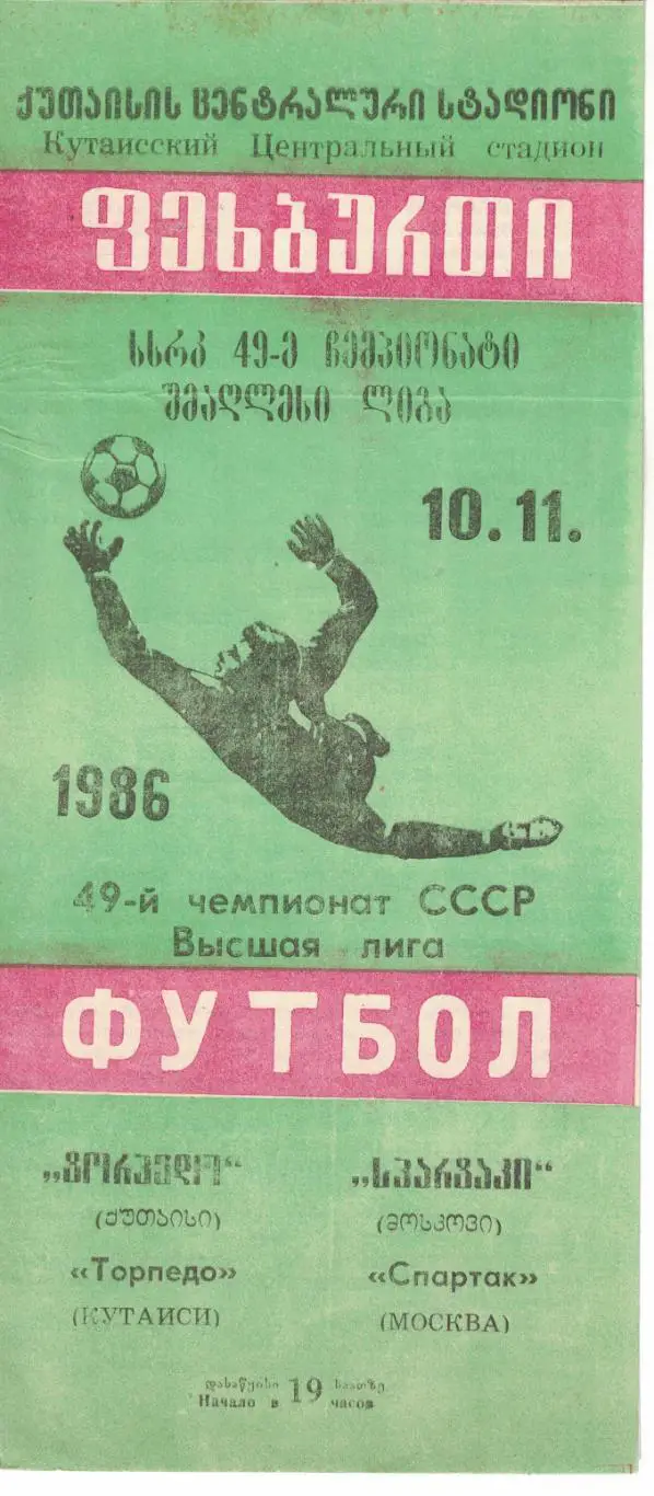Торпедо Кутаиси - Спартак Москва 10.11.1986 Чемпионат СССР 1