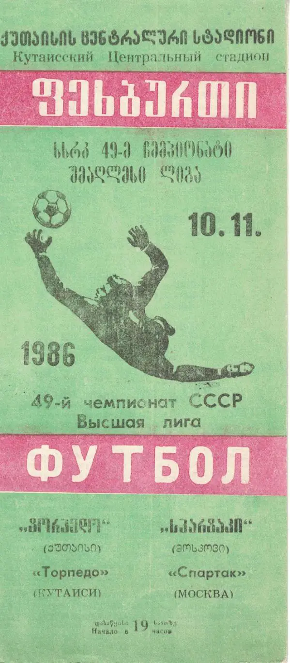 Торпедо Кутаиси - Спартак Москва 10.11.1986 Чемпионат СССР 2