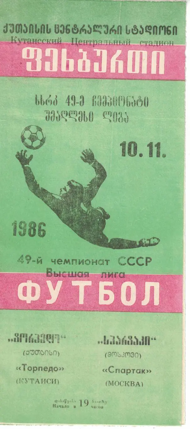 Торпедо Кутаиси - Спартак Москва 10.11.1986 Чемпионат СССР 3