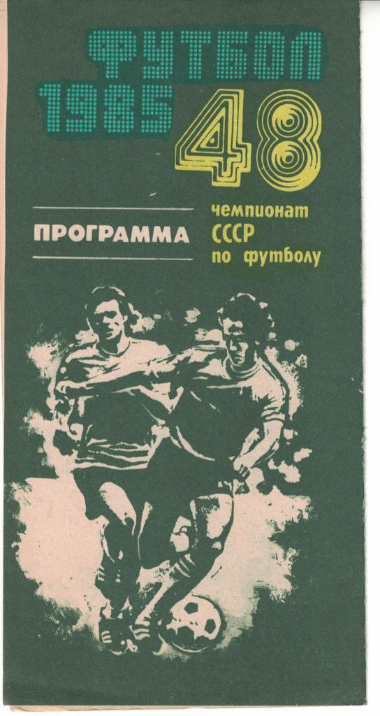 Нефтчи Баку - Спартак Москва 07.04.1985 Чемпионат СССР