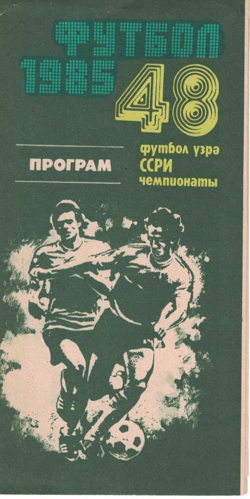 Нефтчи Баку - Спартак Москва 07.04.1985 Чемпионат СССР 1