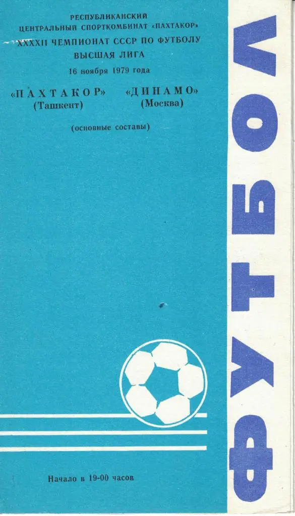 Пахтакор Ташкент - Динамо Москва 16.11.1979 Чемпионат СССР