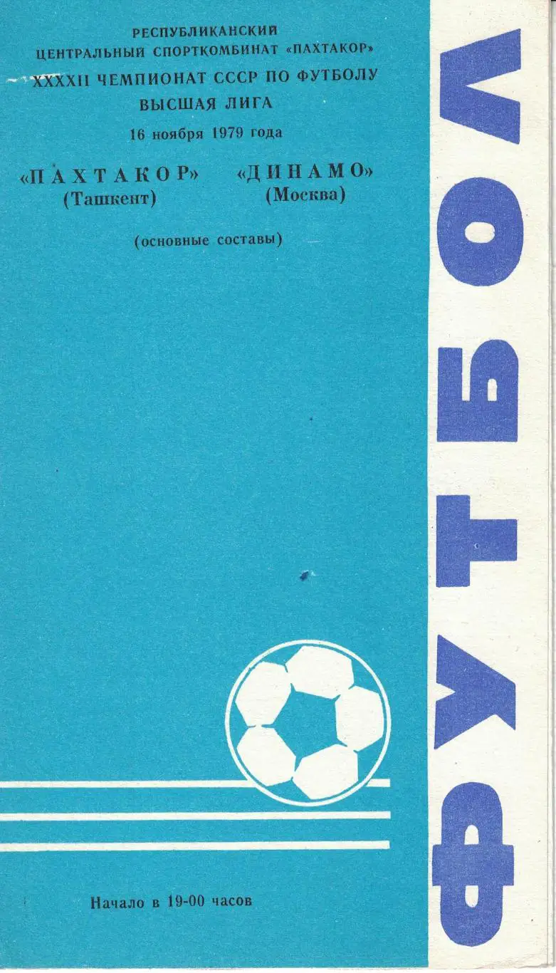 Пахтакор Ташкент - Динамо Москва 16.11.1979 Чемпионат СССР 1