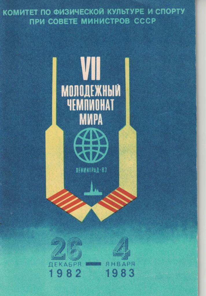 VII Чемпионат мира по хоккею среди молодежных команд. Ленинград 1982-1983.