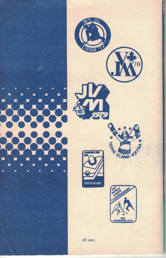 VII Чемпионат мира по хоккею среди молодежных команд. Ленинград 1982-1983. 1