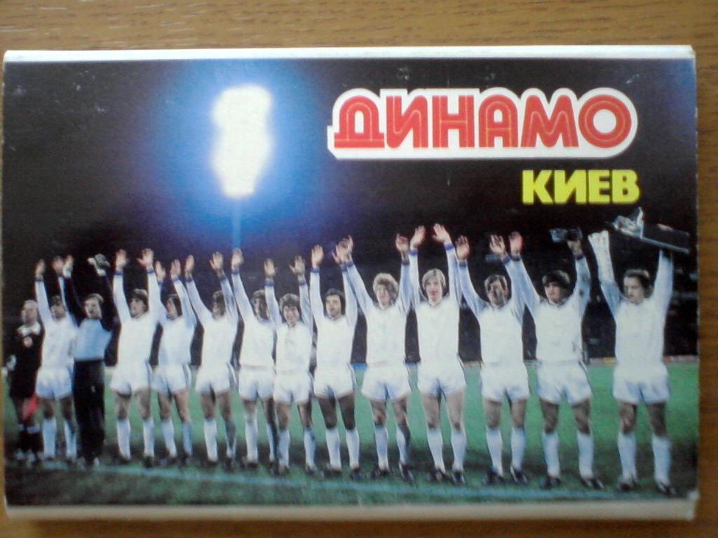 Динамо Киев 1987 открытки